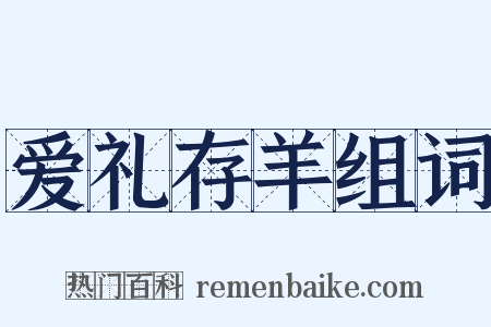 爱礼存羊组词是什么意思的图片